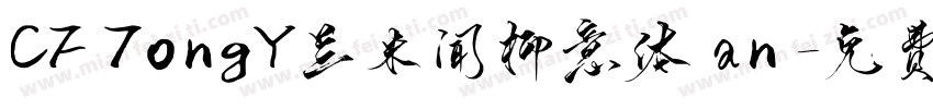 CF TongY兰米闻柳意体 an字体转换